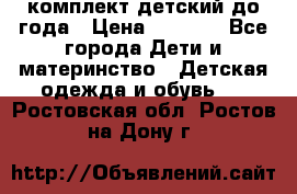 комплект детский до года › Цена ­ 1 000 - Все города Дети и материнство » Детская одежда и обувь   . Ростовская обл.,Ростов-на-Дону г.